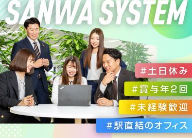 株式会社サンワシステム 事務／土日祝休／駅直結／賞与年2回／上場企業グループ