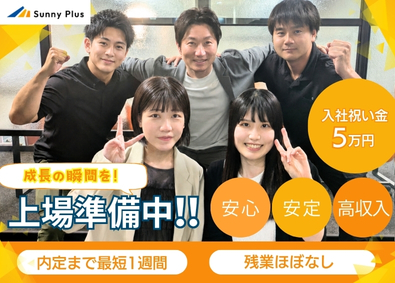 株式会社Ｓｕｎｎｙ　Ｐｌｕｓ 営業（点検・商談など）／未経験歓迎／20代30代活躍中