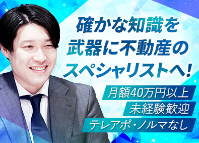 ＶＳＧ不動産株式会社 未経験歓迎の不動産営業／月額40万円以上／土日祝休／ノルマ無