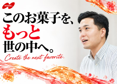 ノーベル製菓株式会社 ペタグー・男梅など個性派商品を売場へ広げるメーカーの法人営業