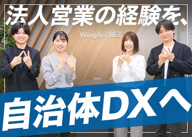 ウイングアークＮＥＸ株式会社(ウイングアークグループ) 自治体向けITサービスの法人営業／リモート可／土日祝休み