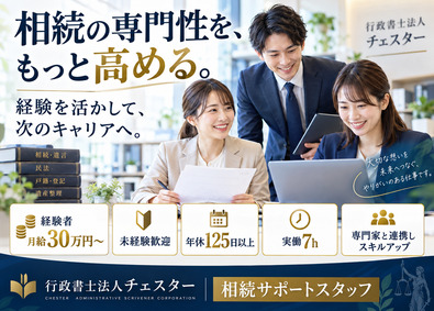 行政書士法人チェスター(税理士法人チェスターのグループ企業) 相続サポートスタッフ／経験者優遇／年休125日・実働7h