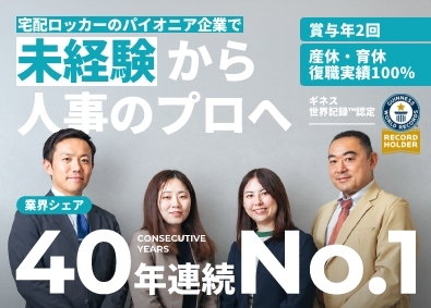 株式会社フルタイムシステム 人事／未経験OK／宅配ロッカーのパイオニア／土日祝休