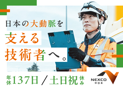 中日本ハイウェイ・エンジニアリング東京株式会社(NEXCO中日本グループ) 総合職（建物・機械・通信・電気設備等の点検・施工管理）