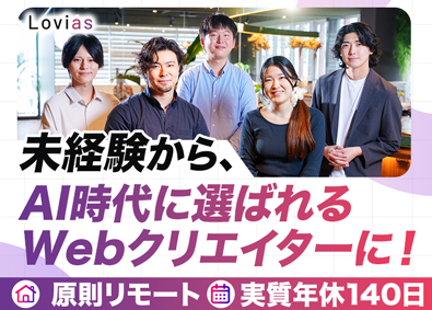 株式会社Ｌｏｖｉａｓ AI時代にも通用するWebクリエイター／フルリモート勤務