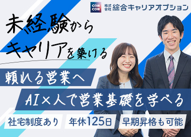株式会社綜合キャリアオプション 未経験でも安心してスタートできる営業職／年間休日125日