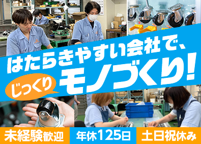 株式会社内村製作所 製造（組立）／未経験歓迎／年休125日／17時定時退社が基本