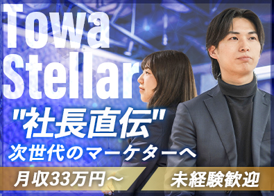 Towa Stellar株式会社 マーケター職／未経験歓迎／月給33万円～／社長直下で成長