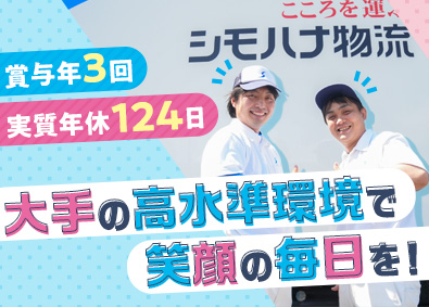 シモハナ物流株式会社（鹿児島営業所） 短距離ルートドライバー／賞与年3回／月10日休み／転勤なし