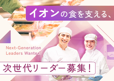 イオンフードサプライ株式会社(イオングループ) 食品製造／半年間の研修あり／年休123日／平均賞与4.8カ月