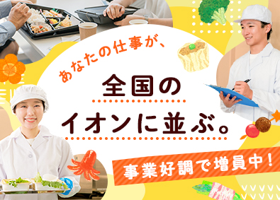 イオンフードサプライ株式会社(イオングループ) 食品製造／半年間の充実研修／年休123日／平均賞与4.8カ月