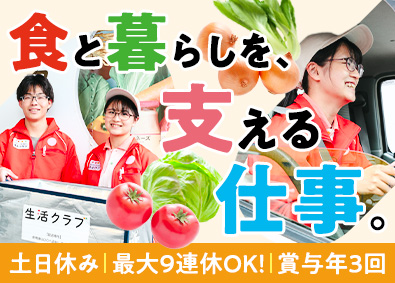 生活クラブ生活協同組合 生協ルート配送／未経験歓迎／土日休み・年休120日／賞与3回