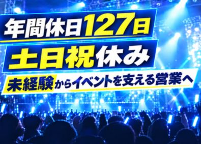 株式会社シネ・フォーカス(株式会社プロネクサスグループ) イベント映像機器の営業／未経験歓迎／年休127日／賞与年2回