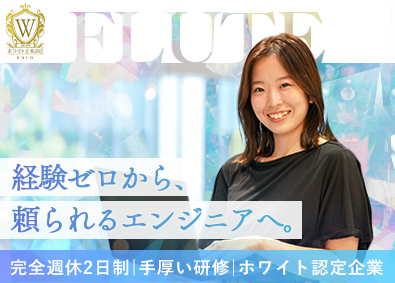 株式会社ＦＬＵＴＥ WEB総合職／未経験歓迎／ホワイト企業認定／多彩なキャリア有