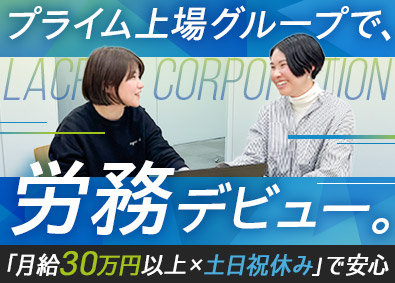 ラクラス株式会社(パーソルグループ) 顧客企業の労務運用／フレックス／年休124日／職種経験不問