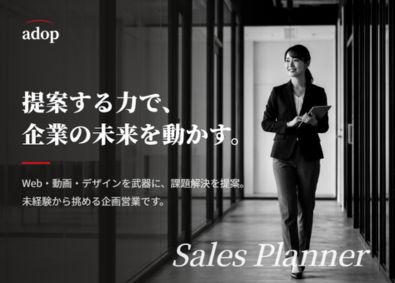 株式会社アドップ 企画営業／年間休日126日／土日祝休み／インセンティブあり