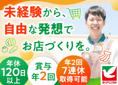 株式会社ヨークベニマル 店舗スタッフ／未経験歓迎／年休120日以上／年2回7連休可能