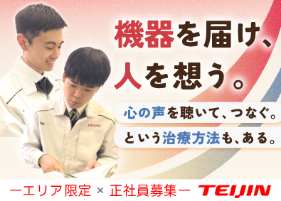 帝人ヘルスケア株式会社(TEIJINグループ) 在宅医療機器の導入サポート／賞与5.5ヶ月分／土日祝休み