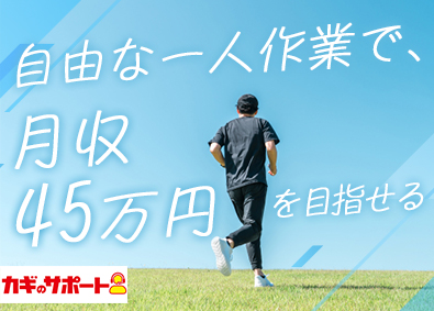株式会社鍵屋（カギサポ24） 自由も安定も手に入る錠前技師／未経験歓迎／平均月収45万円