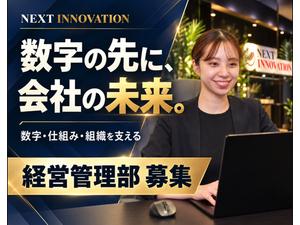 株式会社ＮＥＸＴ　ＩＮＮＯＶＡＴＩＯＮ 経営企画・労務・マーケティング（採用広報含む）／未経験歓迎