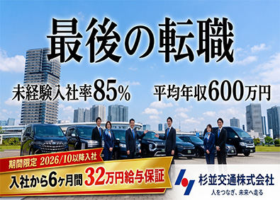 杉並交通株式会社 予約送迎／ハイヤードライバー／6ヶ月間月給32万円給与保証