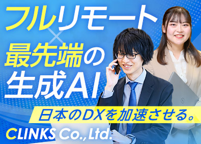 ＣＬＩＮＫＳ株式会社 AIソリューション営業／フルリモート／残業月10h程度