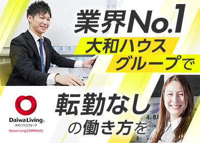 大和リビング株式会社（大和ハウスグループ） 賃貸管理／転勤なし／年休123日／賞与実績10カ月／経験不問