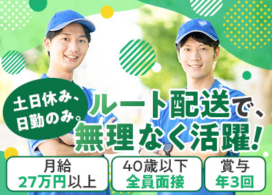 株式会社アルプス商事 配送ドライバー／40歳以下全員面接／月給27万円～／日勤のみ