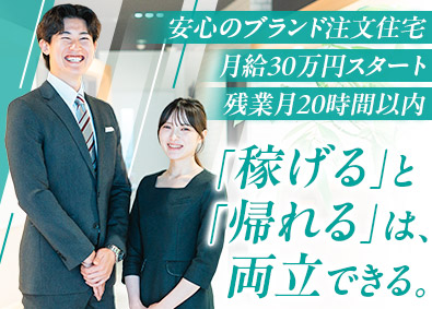 エステージ株式会社 注文住宅営業／100%反響営業／未経験歓迎／ノルマ・飛込なし