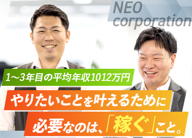 株式会社ネオ・コーポレーション 省エネ機器の法人営業／未経験歓迎／メリハリ高収入ワーク