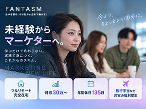 株式会社FANTASM SNSマーケティング／年休135日以上／フルリモ／未経験可