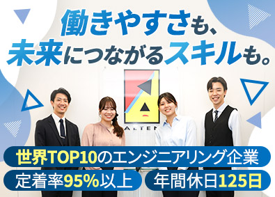 アルテンジャパン株式会社(アルテングループ) ものづくりエンジニア／未経験歓迎／年休125日／賞与年2回