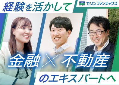 株式会社セゾンファンデックス(クレディセゾングループ) 不動産金融／月給30万円～／完休2日・土日祝休／完全反響営業