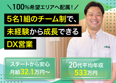 ヤチヨコアシステム株式会社 法人向けDX営業／未経験歓迎／月給32.1万スタート／転勤無