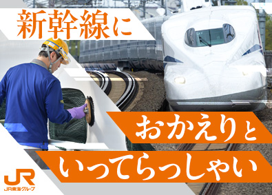 新幹線メンテナンス東海株式会社(JR東海グループ) 車両基地での新幹線車内清掃／日勤・夜勤選択可／残業月6ｈ以下