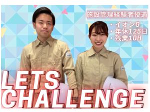 イオンディライト株式会社(イオングループ) 施設管理／年休125日／賞与4カ月分／残業月10h／手当充実