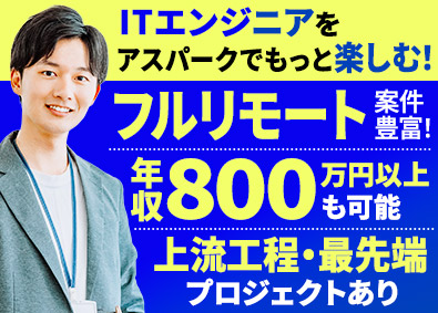 株式会社アスパーク ITエンジニア／研修充実／経験不問／上流工程有／E002ーI