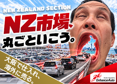 株式会社Ｅｎｈａｎｃｅ　Ａｕｔｏ 海外営業／未経験歓迎／海外出張あり／年休120日～／転勤なし