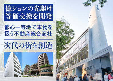 株式会社アルテカ 不動産総合営業（開発・売買・賃貸等）／業界を牽引する先頭集団