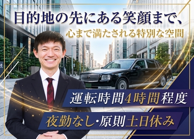 大和自動車交通ハイヤー株式会社【スタンダード市場】 送迎ドライバー／未経験歓迎／土日休／年休120日／月給保証有