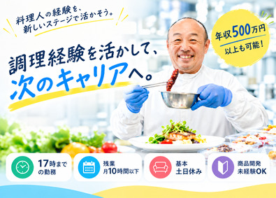 ニッサンフーズ株式会社(グループ会社／日本産業株式会社) 食品・メニュー開発／土日祝休／残業少／年収500万円以上も可