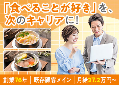 株式会社昭和 食品の法人営業／月給27万円～／土日祝休／研修充実／積極採用