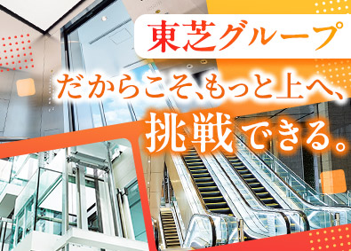 東芝エレベータ株式会社(東芝グループ) 昇降機の設計開発／年休126日／土日祝休／研修・福利厚生充実