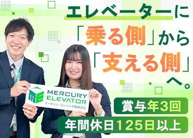マーキュリーエレベータ株式会社(オーチスグループ) 営業職／未経験歓迎／年間休日125日以上／既存8割／研修充実