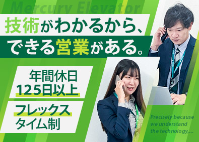 マーキュリーエレベータ株式会社(オーチスグループ) 技術職経験が活きる営業／夜間対応なし／土日祝休／賞与年3回