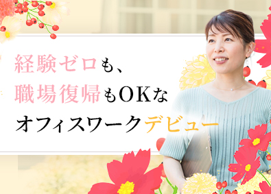 株式会社アルシエ(株式会社ディア・ライフのグループ会社) オフィス内勤務・顧客対応／未経験歓迎／30代～50代活躍