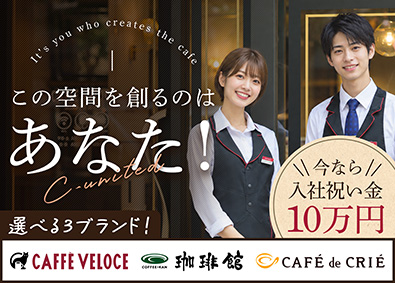 Ｃ‐Ｕｎｉｔｅｄ株式会社 コーヒースタッフ／賞与年3回／時短勤務可能／入社祝金10万円
