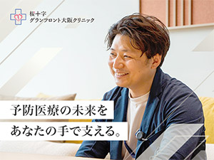 医療法人大阪桜十字(桜十字グループ) クリニック事務長候補／組織運営／月給30万円～／土日祝休