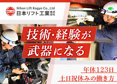 日本リフト工業株式会社 エレベーターの工事担当／年休123日／完全週休二日／転勤なし