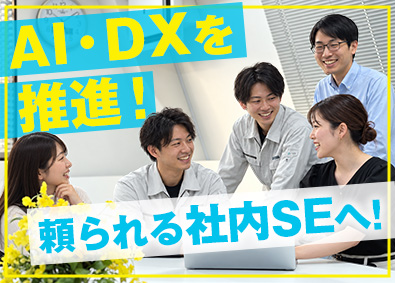 環境システム設備機器株式会社 社内SE／AI・DX推進／IT業界経験者歓迎／年休126日